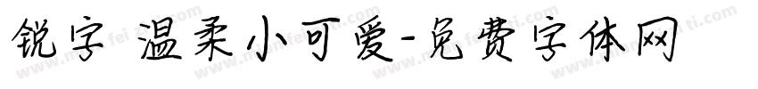 锐字 温柔小可爱字体转换